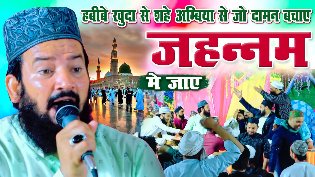 Habibe Khuda Se Jo Daman Bachaye Jahannam Me Jaye | Zainul Aabdin Kanpuri New Kalam 2025 Suniyanwa