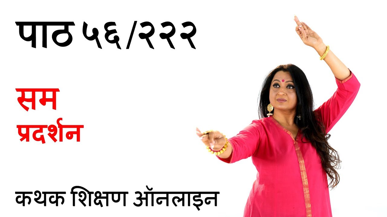 कथक में सम प्रदर्शन | Sum Demonstration in Kathak for Beginners | पाठ ५६ / २२२