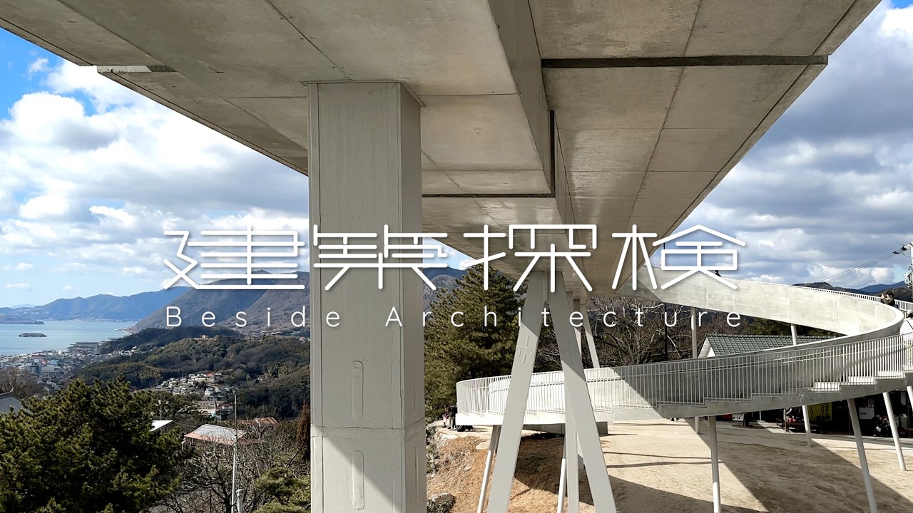 【建築探検】千光寺頂上展望台PEAK　|　青木淳 + 品川雅俊 / AS　📍Hiroshima
