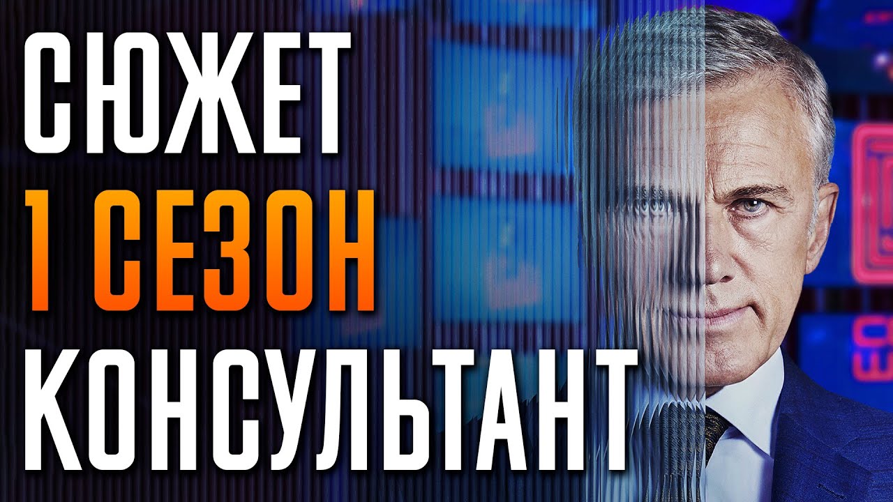 Консультант 1 сезон краткий пересказ 