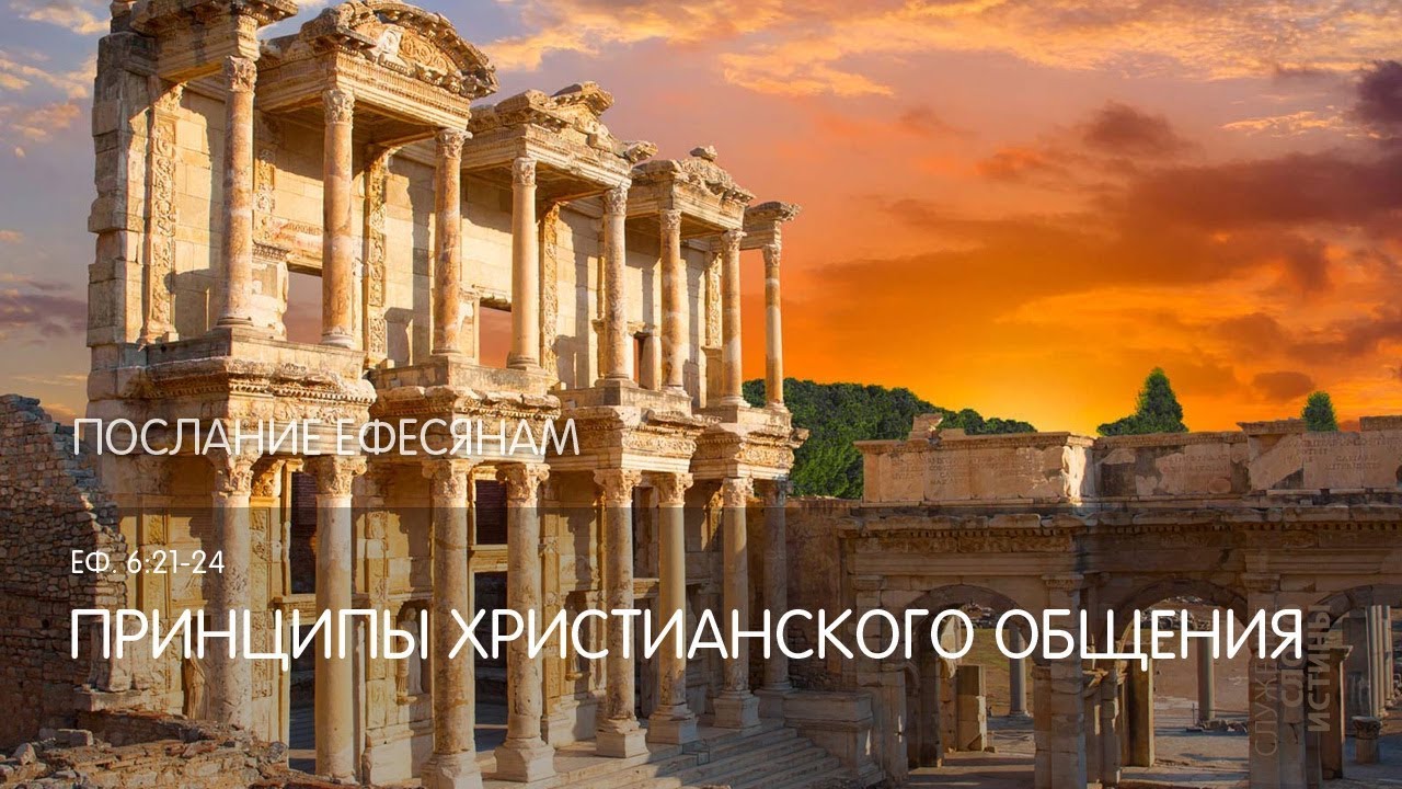 Ефесянам 6:21-24. Принципы христианского общения | Слово Истины | Андрей Вовк