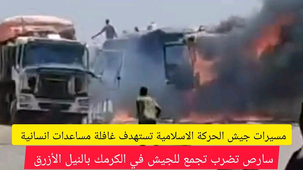 عااااجل مسيرات الجيش تستهدف غافلة مساعدات انسانية فى جنوب كردفان وتقتل المواطنين فى كردفان. سارص؟؟