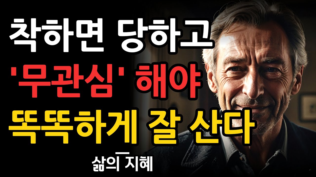 무관심의 처세술 | 인간관계 지혜 | 무관심한 사람들이 똑똑한 진짜 이유 | 명언 | 조언 | 오디오북 | 철학 | 인생지혜