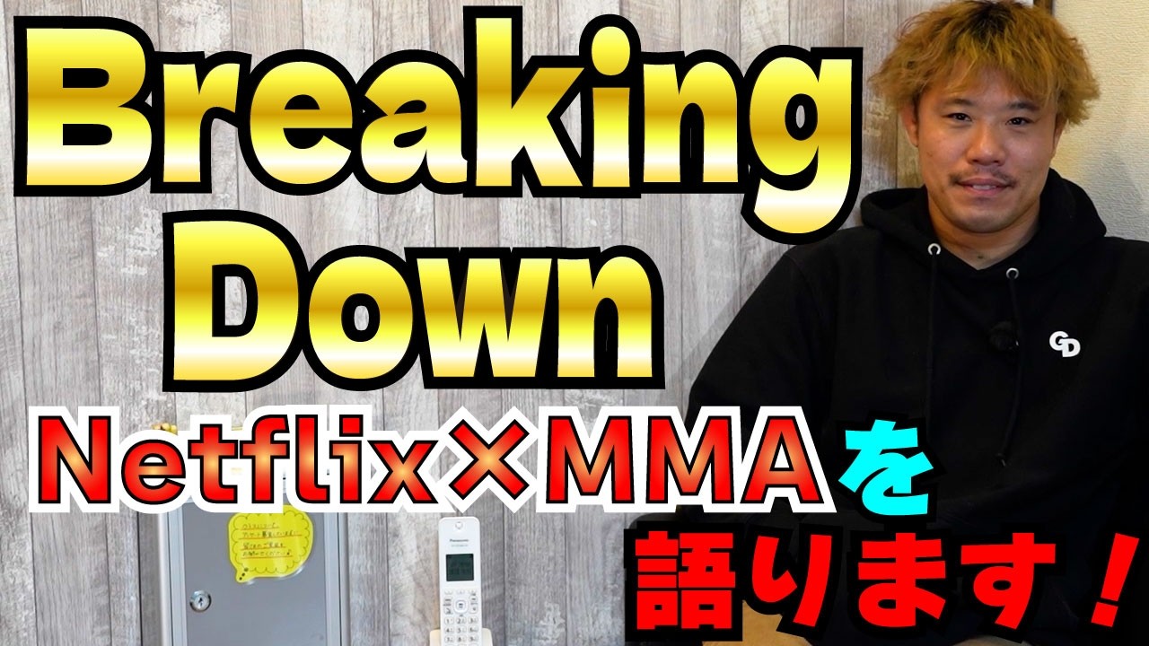 格闘技界に新しい風！ついにブレイキングダウンについて語ります