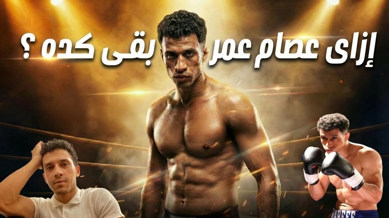 إزاى عصام عمر بقى كده !