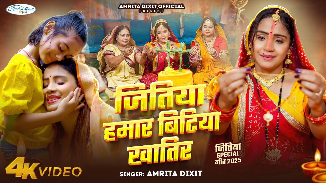 #video जीतीया हमरी बिटिया ख़ातिर !! बेटियों के लिए प्यारा गीत #amritadixit #jitiya song 2025 