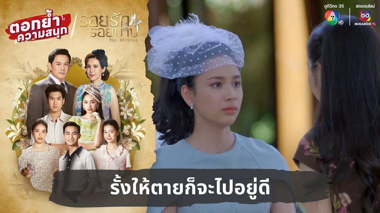 รั้งให้ตายก็จะไปอยู่ดี | ตอกย้ำความสนุก รอยรักรอยบาป EP.37