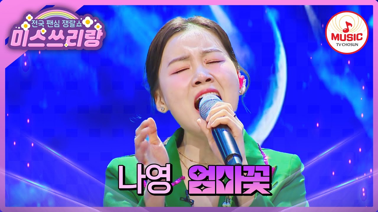 엄마에게 하고 싶은 말을 노래로 전해볼게요, 모두를 울린 나영의 '엄마꽃'♪ #미스쓰리랑 #TVCHOSUNMUSIC (TV CHOSUN 241211 방송)