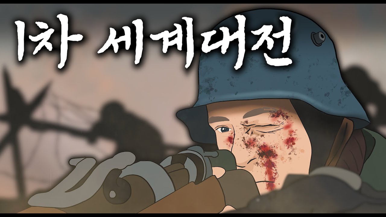 1차 세계대전 요약 노래 (上, 下편 통합)
