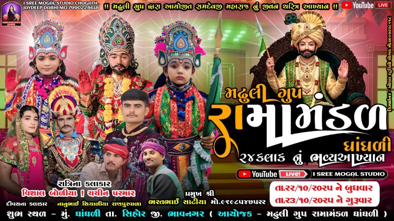 🔴Live મઢુલી ગુપ રામામંડળ ઘાંઘળી 24 કલાકનું ભવ્ય આખ્યાન 22.10.2025 થી 23.10 .2025 સુધી ઘાંઘળી