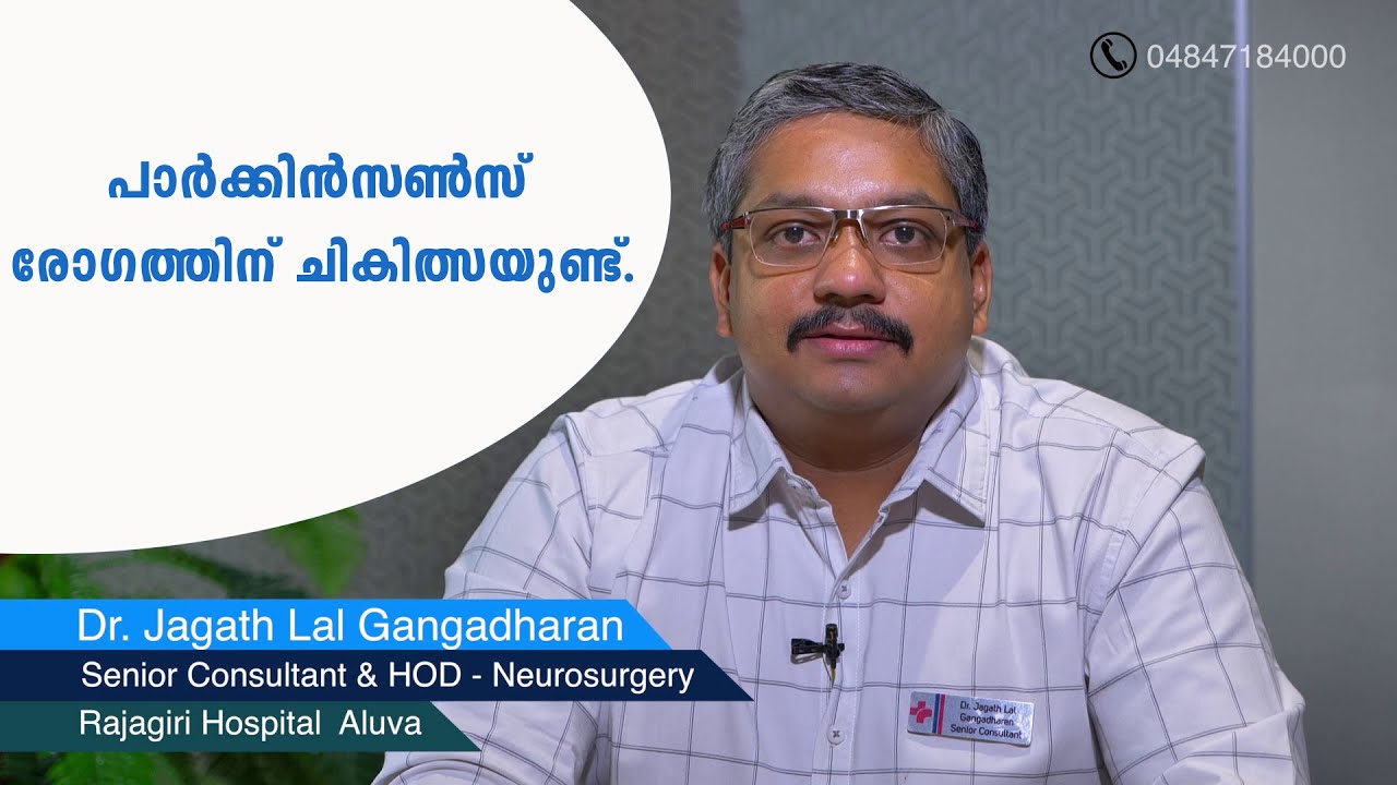 പാർക്കിൻസൺസ് രോഗത്തിനുള്ള ഫലപ്രദമായ ചികിത്സ | Parkinson's Disease Treatment | DBS |Rajagiri Hospital