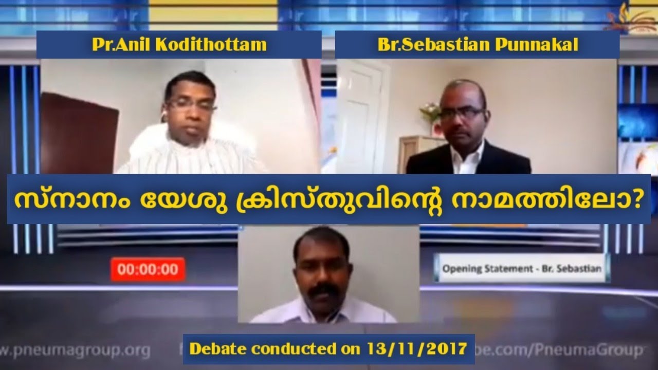 Debate with Pr Anil Kodithottam സ്നാനം യേശു ക്രിസ്തുവിന്റെ നാമത്തിലോ?