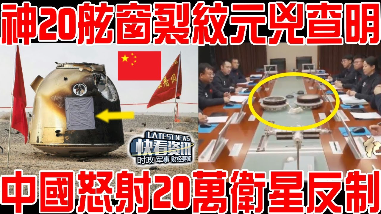神20舷窗裂紋元兇鎖定！中國怒申20萬顆衛星反制！