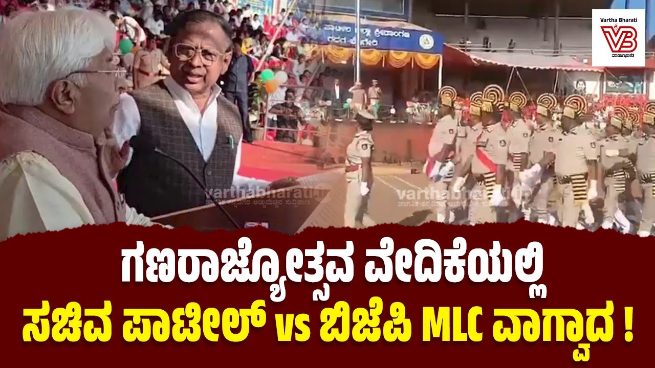 ಗದಗ : ಸಚಿವ H. K. Patil ಭಾಷಣಕ್ಕೆ ಬಿಜೆಪಿ MLC S V Sankanur ಆಕ್ರೋಶ