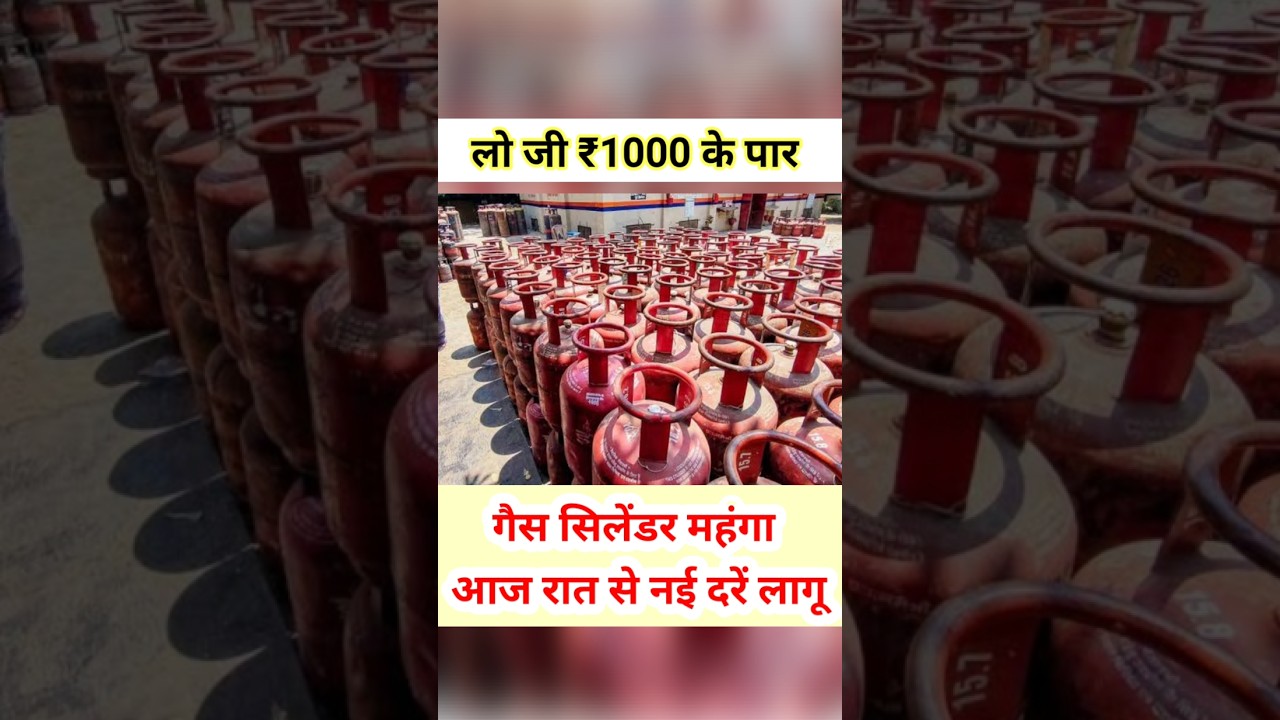 लो जी गैस सिलेंडर महंगा हो गया #shorts #trending #lpg