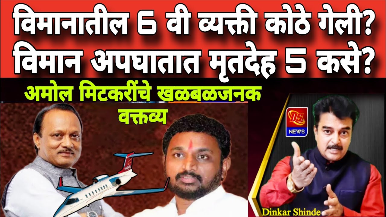 Amol Mitkari On Ajit pawar Plane Crash । अपघातातील सहावी व्यक्ती कोठे गेली? अमोल मिटकरींचे प्रश्न