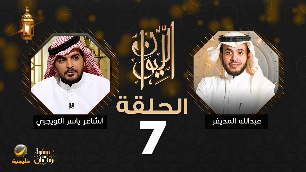 الشاعر ياسر التويجري ضيف برنامج الليوان مع عبدالله المديفر