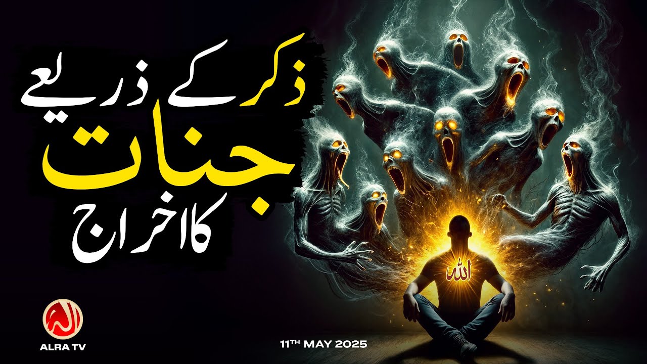 Zikr Ke Zariye Jinnat Ka Ikhraj | Younus AlGohar | ALRA TV