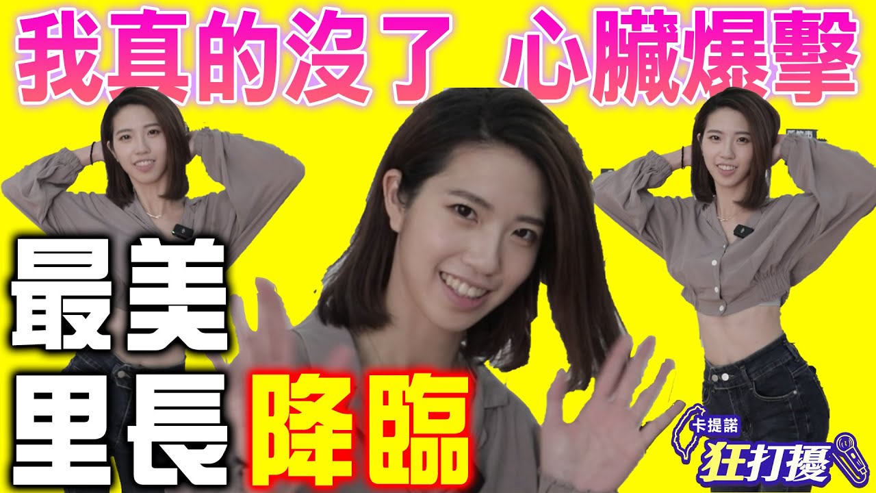 【會02搖的里長參選人】里民服務心臟大爆擊！就問你要去哪「里」？ 狂打擾#48