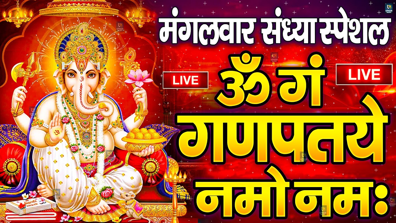 LIVE: बुधवार स्पेशल: गणेश मंत्र -Ganesh Mantra :ॐ गं गणपतये नमो नम :Om Gan Ganpataye Namo Namah