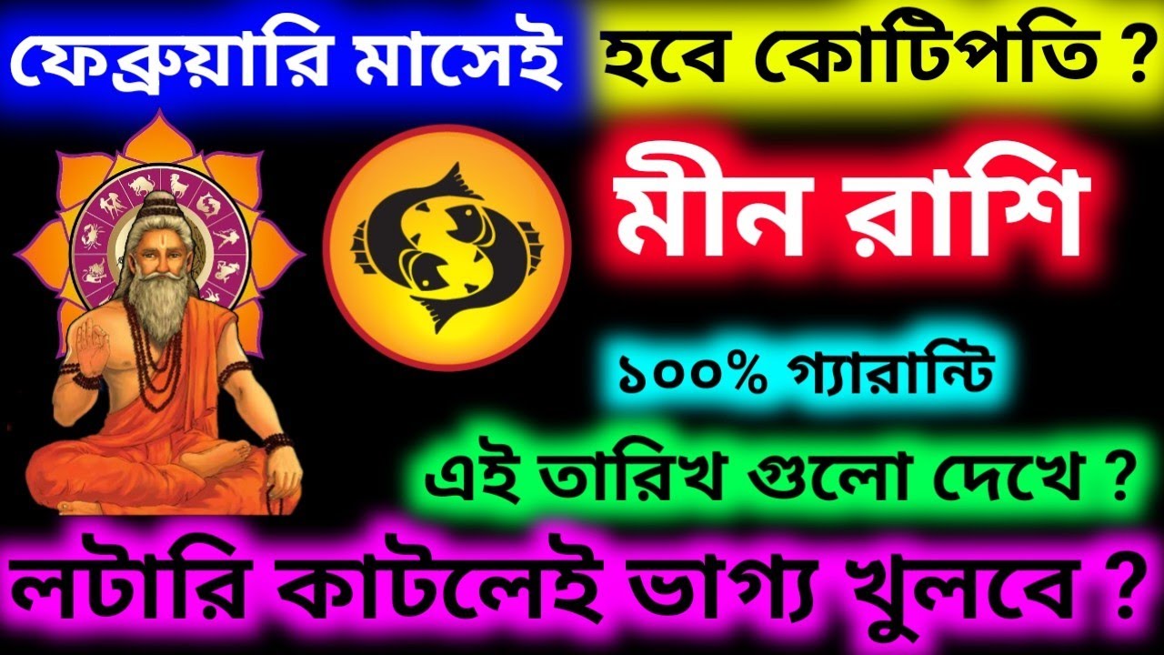 ফেব্রুয়ারি মাসেই হবে কোটিপতি মীন রাশি এই তারিখগুলো দেখে লটারি কাটলেই ভাগ্য খুলবে হবে বাজিমাত