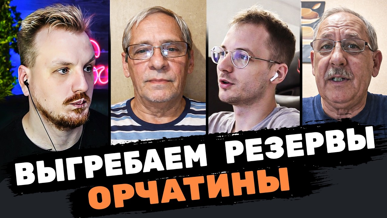 Запасы орков за 2025