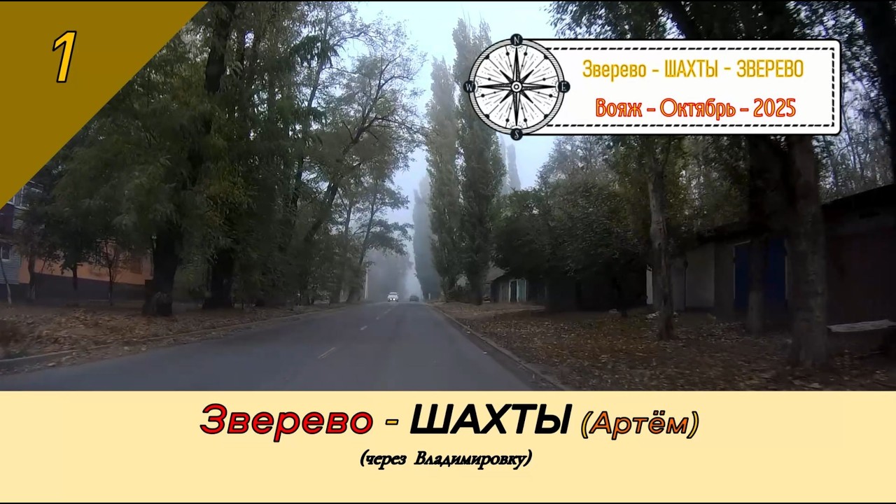 ЗВЕРЕВО - ШАХТЫ (Артём)/#1 - Вояж - Октябрь - 2025