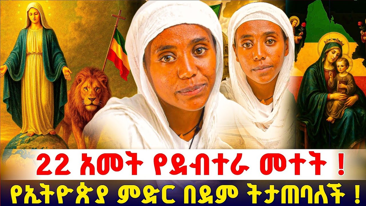 መከራው ይመጣል ተዘጋጁ ! ጥቁር ካባ ለብሳ አይኗም በደም ተውጧል #orthodox 