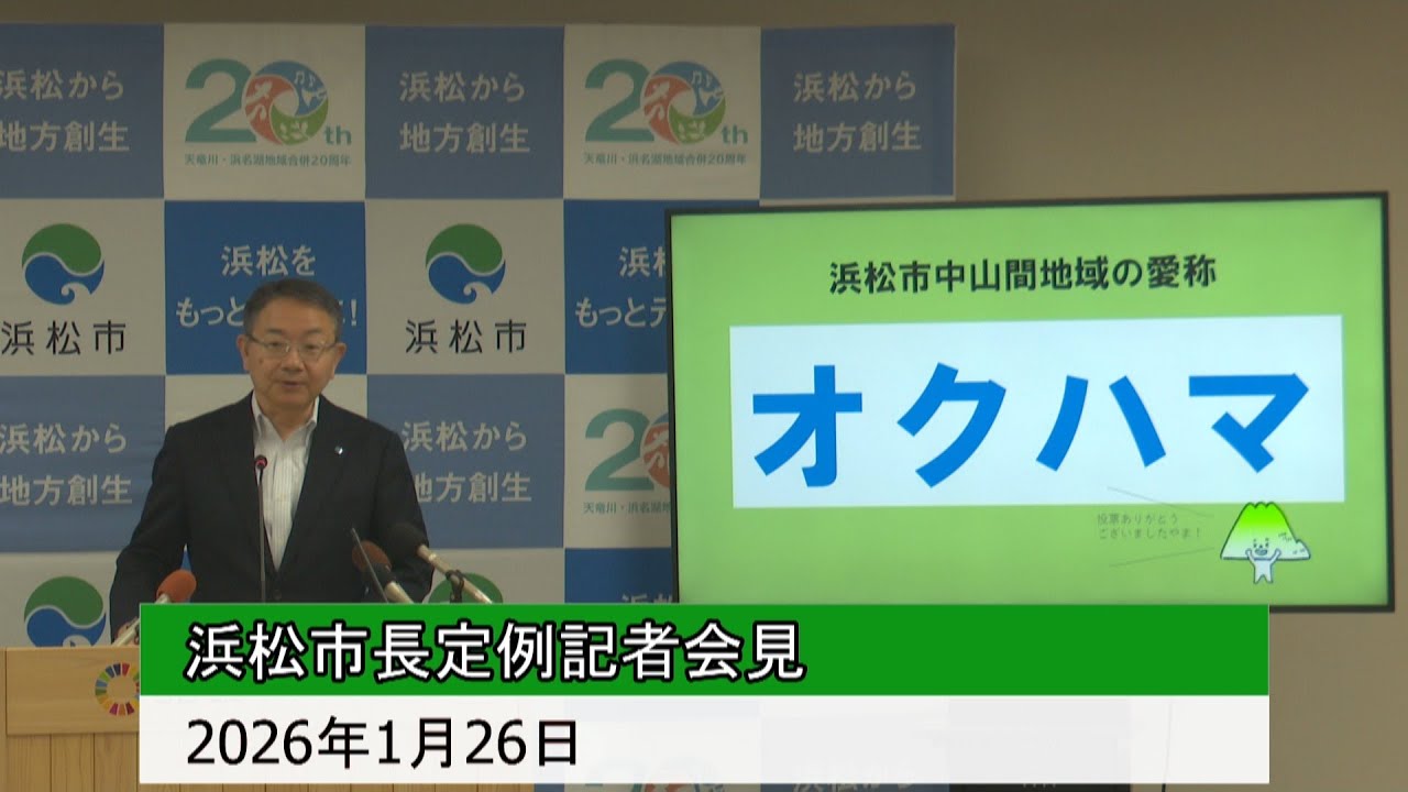 2026年1月26日浜松市長定例記者会見
