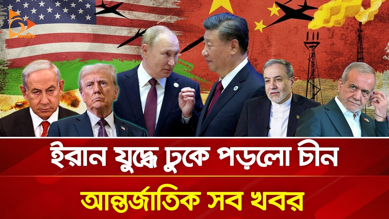 ইরান যু/দ্ধে ঢুকে পড়লো চীন, আন্তর্জাতিক সব খবর | 09 March, 2026 | Nagorik TV
