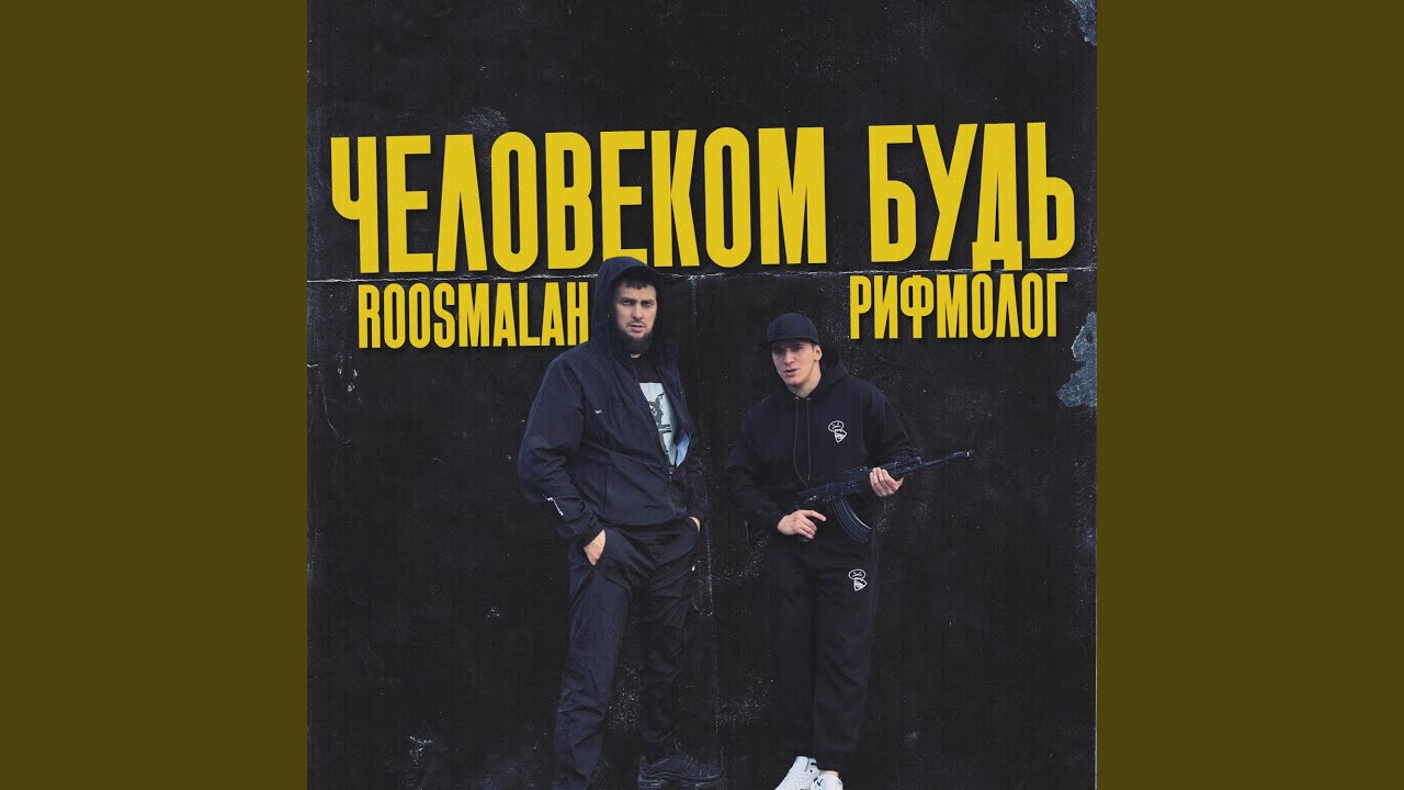 Человеком будь