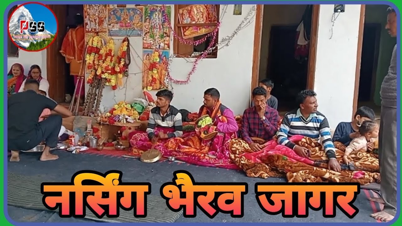 नर्सिंग भैरव जागर#phadi sur sangam#