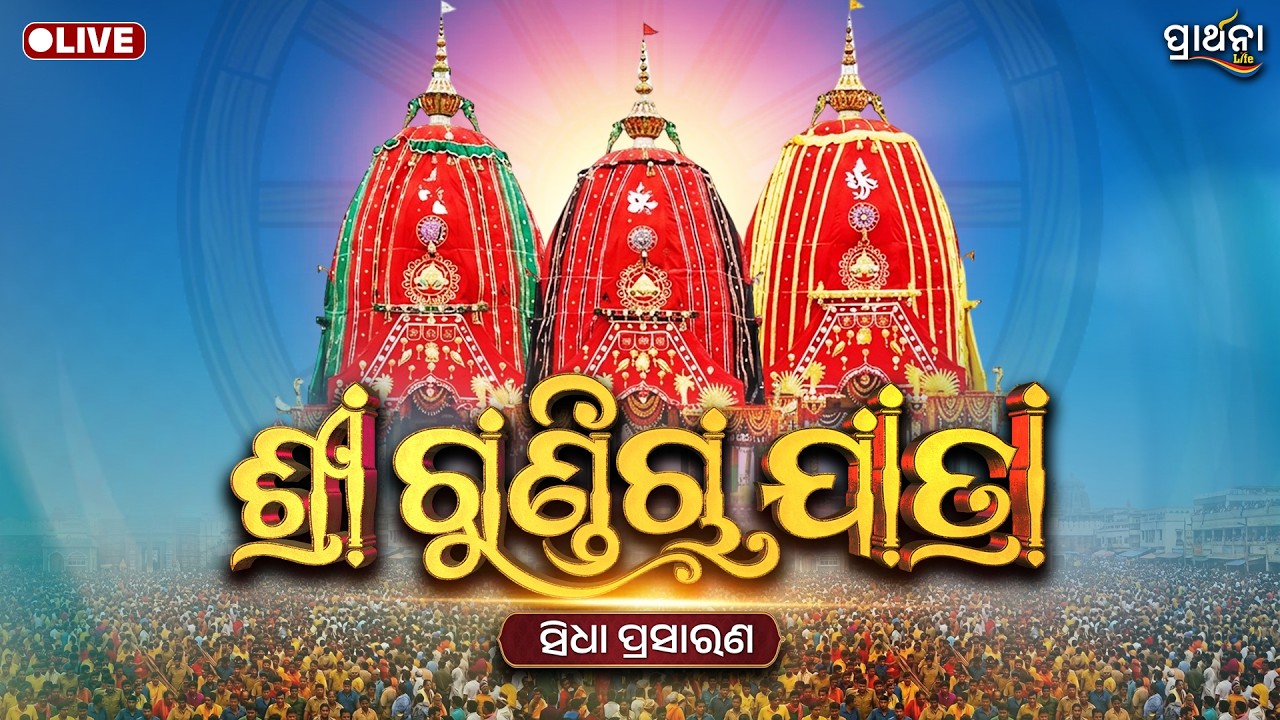 🔴 LIVE | Rath Yatra 2026 | ଶ୍ରୀଗୁଣ୍ଡିଚା ଯାତ୍ରାର ସିଧାପ୍ରସାରଣ | Rath Yatra Live From Puri | Prarthana