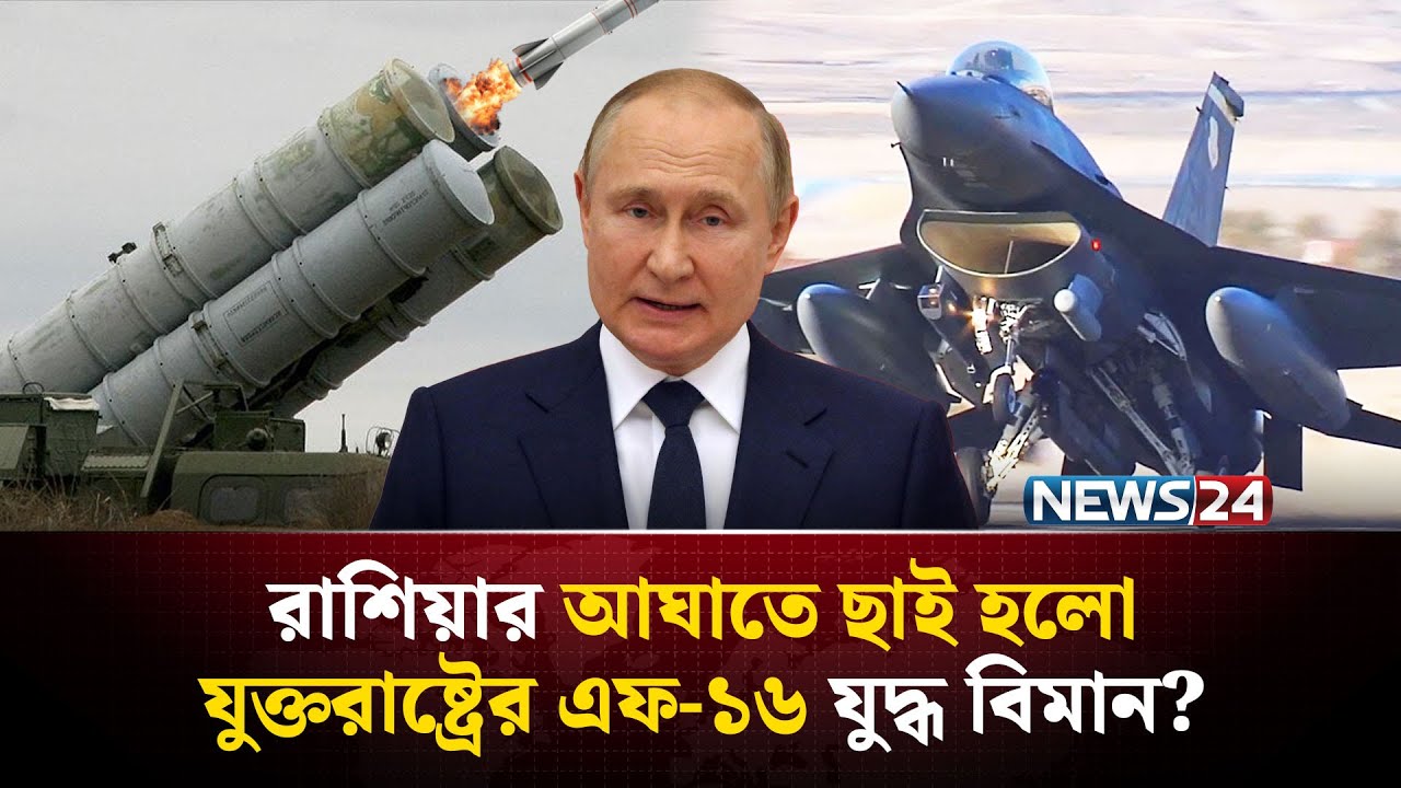 পুতিনের বাহিনীর হা-ম-লায় ধ্ব-ং-স যুক্তরাষ্ট্রের তৈরি যুদ্ধ বিমান! | F16 | air defense | NEWS24