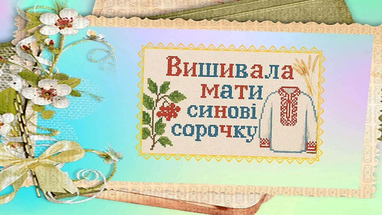 Ви  тільки  послухайте неймовірну красиву пісню КОЛЬОРИ  - ВИШИВАЛА  МАТИ  СИНОВІ  СОРОЧКУ...