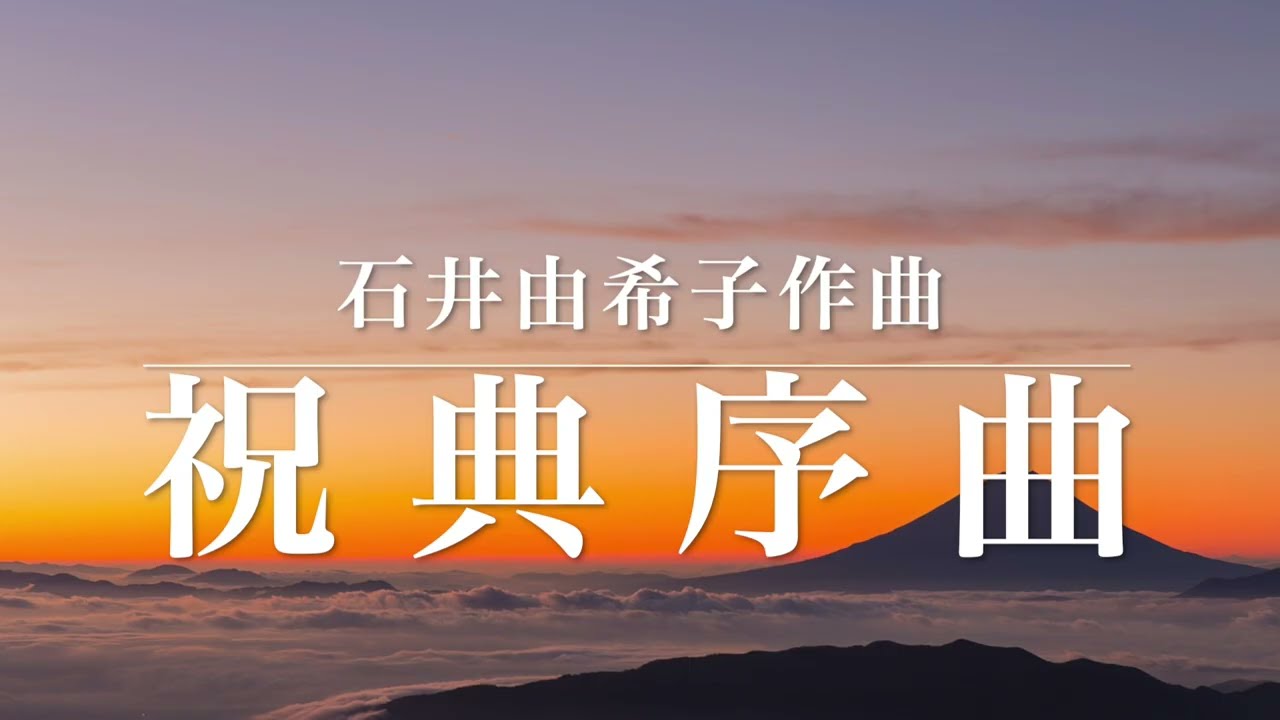 「祝典序曲」作曲：石井由希子（尺八2・三絃2・箏2・17絃）“SYUKUTEN JOKYOKU” composed by Yukiko Ishii