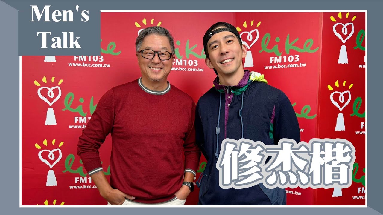 【Men's Talk】專訪 修杰楷｜欸！我說到哪裡了？2024.02.19