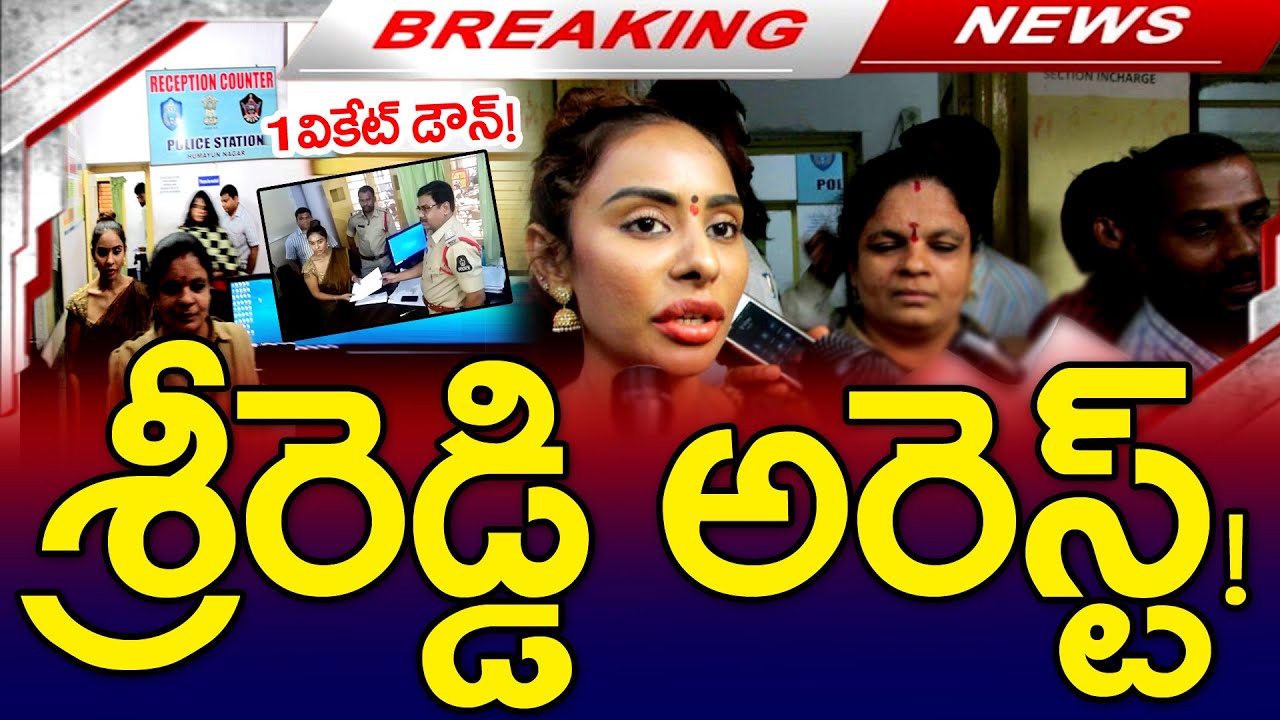 బిగ్ బ్రేకింగ్ : శ్రీరెడ్డి అరెస్ట్.! | Sri Reddy Arrest..! | AP Politics | CM Chandrababu | MKMedia