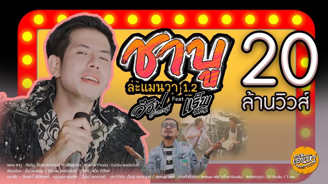 ชาบู (ล่ะแมนวา1.2) ต้นฉบับ - อ๊อฟ สงกรานต์ Ft. เเร็พอีสาน [OFFICIAL MV] (Prod.by อ๊อฟ สงกรานต์)