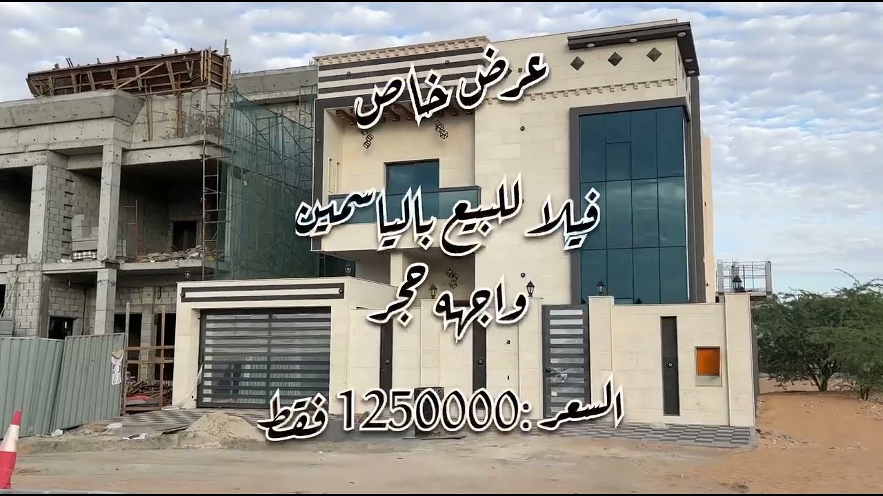 عرض خاص فيلا للبيع فى عجمان منطقه الياسمين تشطيب سوبر ديلوكس بسعر مغرى