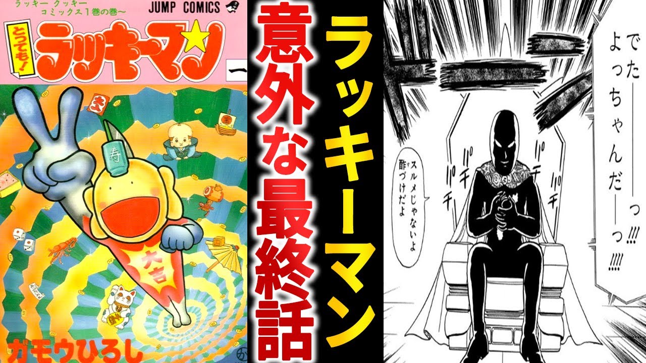 意外と知らない？『とっても!ラッキーマン』の最終話を振り返る【ゆっくり解説】