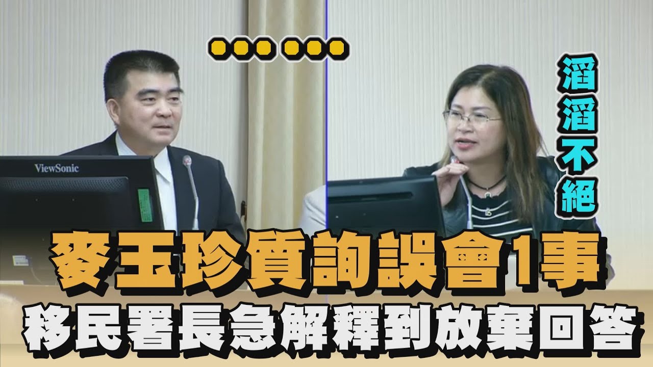 麥玉珍質詢誤會1事　移民署長急解釋到放棄回答｜#全民話燒