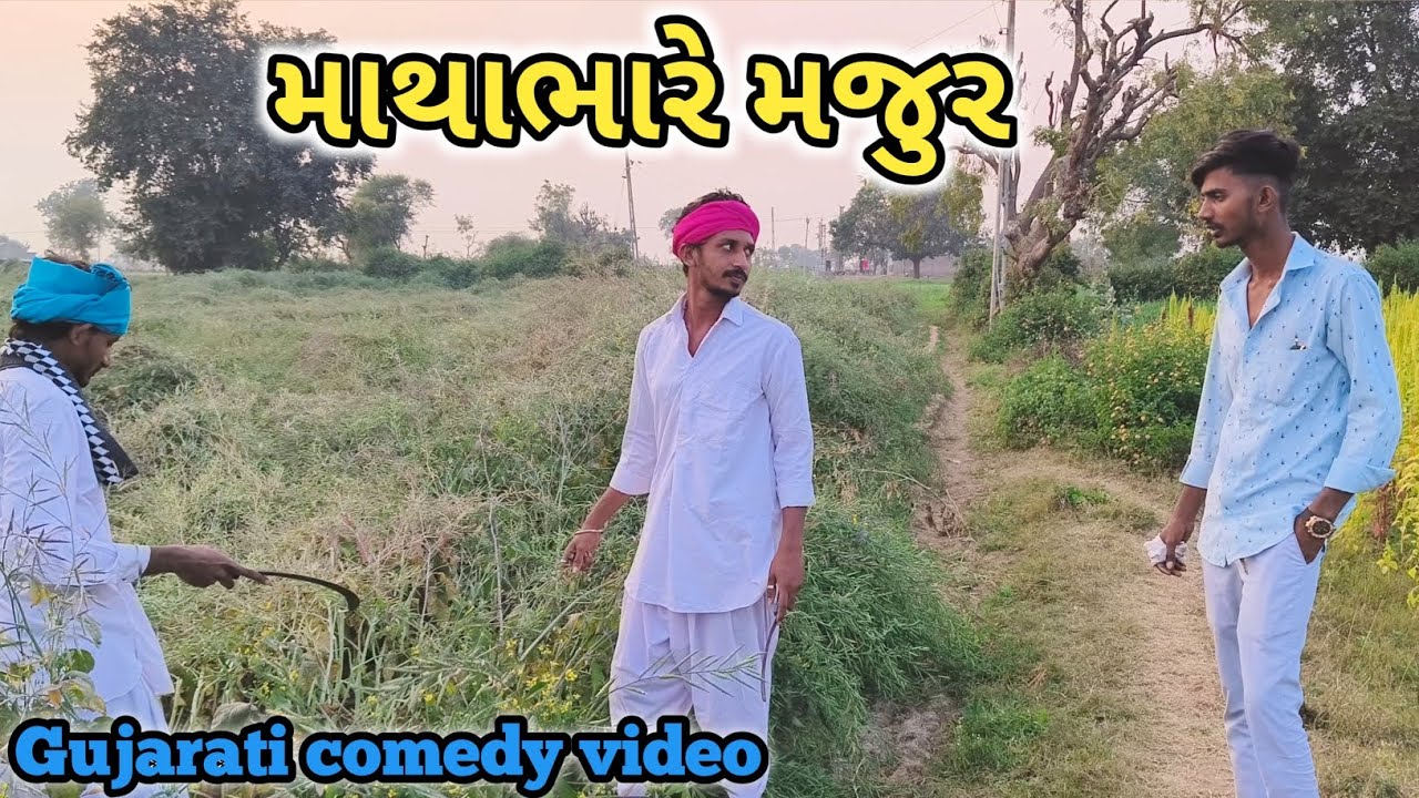 માથાભારે મજુર // Matha bhare majur // Gujarati comedy video // #deesacomedyking