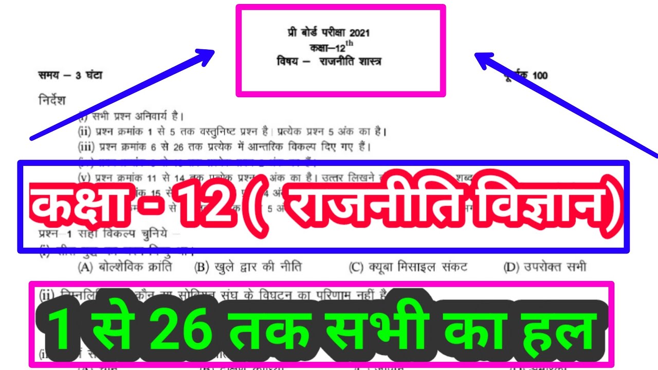 rajniti vigyan pre board paper  // mp board class 12 political science pre board paper solution