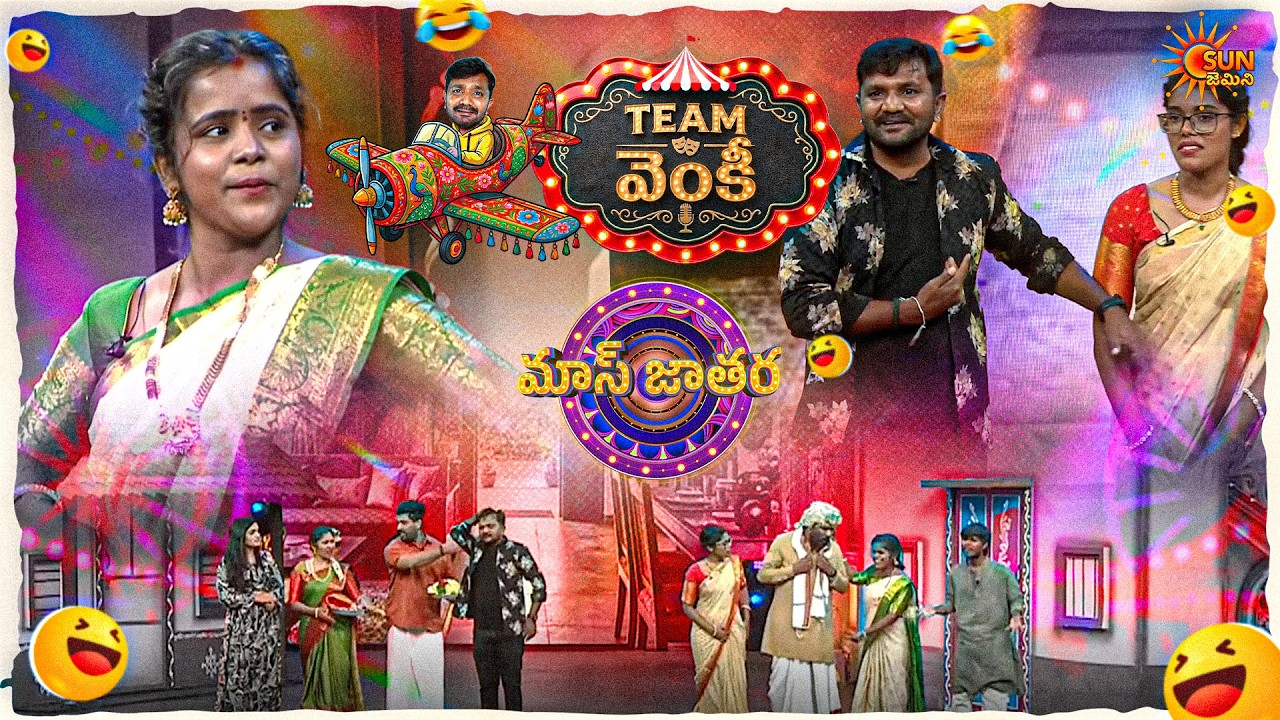 ఉమ్మడి కుటుంబం కోసం వెంకీ తిప్పలు..| Venky's Team | Mass Jathara | Ep-14 | Sun Gemini