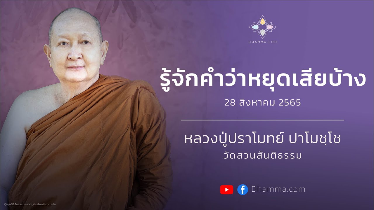 รู้จักคำว่าหยุดเสียบ้าง :: หลวงพ่อปราโมทย์ ปาโมชฺโช 28 ส.ค. 2565