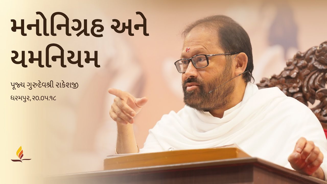 Manonigrah ane Yam-Niyam | Pujya Gurudevshri Rakeshji