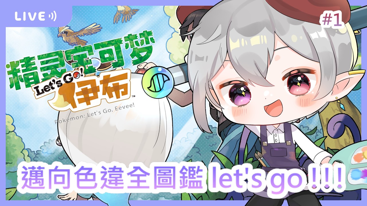 【Let's Go！伊布】新挑戰？來挑戰全圖鑑色違！#1【十六夜/台灣Vtuber】#台灣vtuber