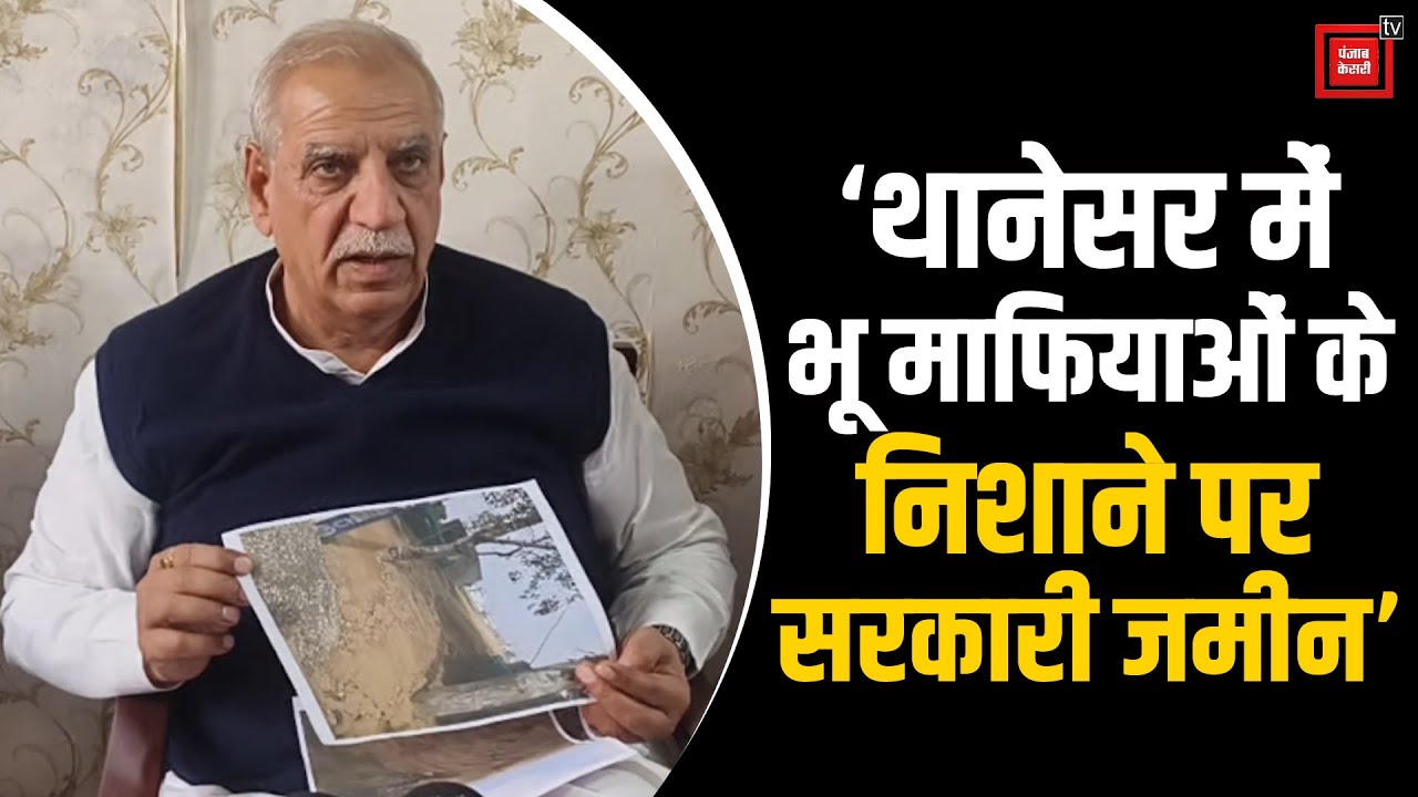 ‘थानेसर में भू माफियाओं का आतंक,सरकारी जमीन पर हो रहे कब्जे’,पूर्व मंत्री अशोक अरोड़ा का बड़ा आरोप