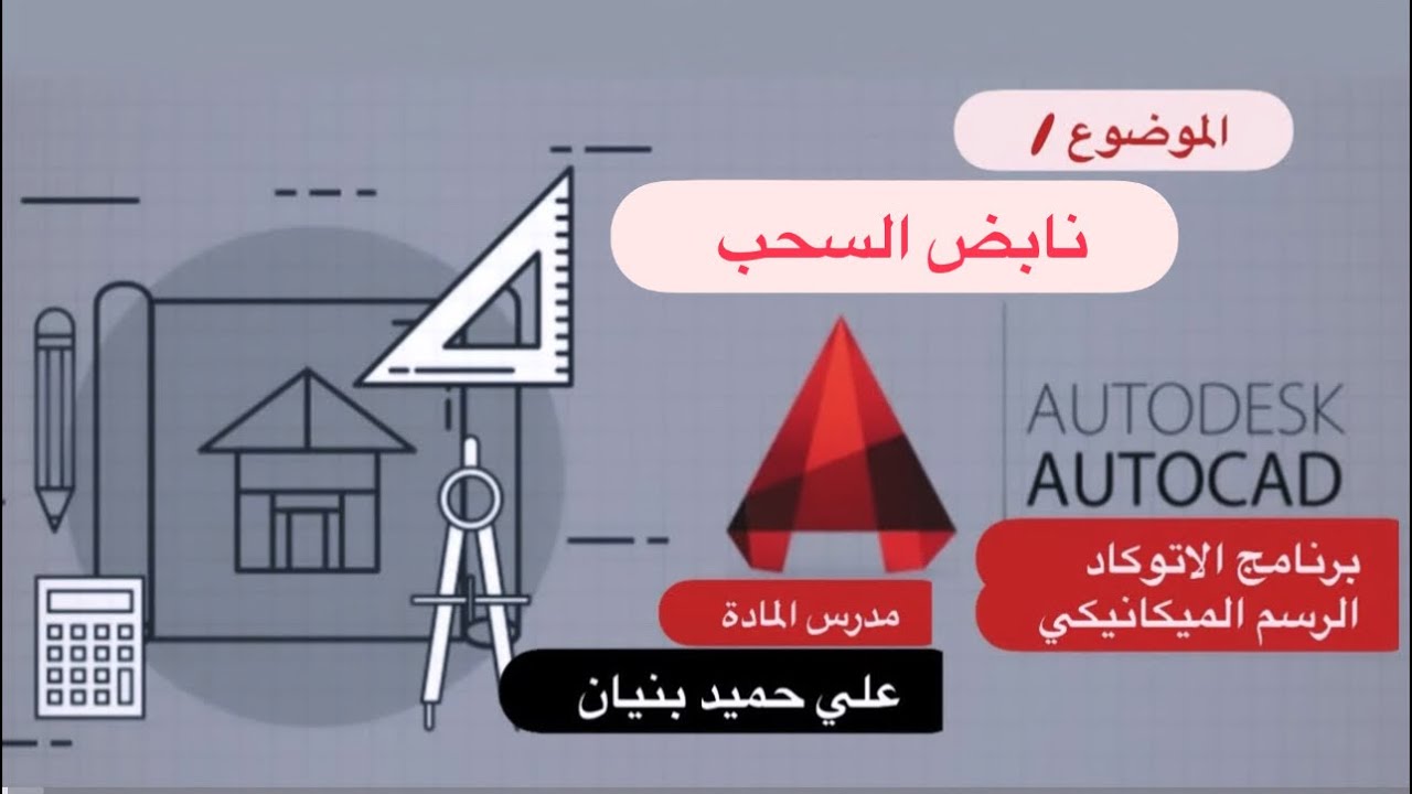 الرسم الميكانيكي / نابض السحب / ببرنامج الاتوكاد